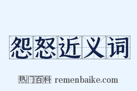 怨怒近义词是什么意思的图片